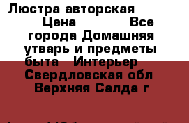 Люстра авторская Loft-Bar › Цена ­ 8 500 - Все города Домашняя утварь и предметы быта » Интерьер   . Свердловская обл.,Верхняя Салда г.